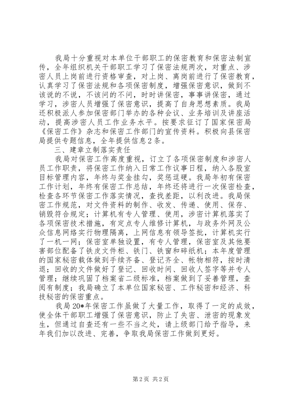 保密工作目标考核自查报告_第2页