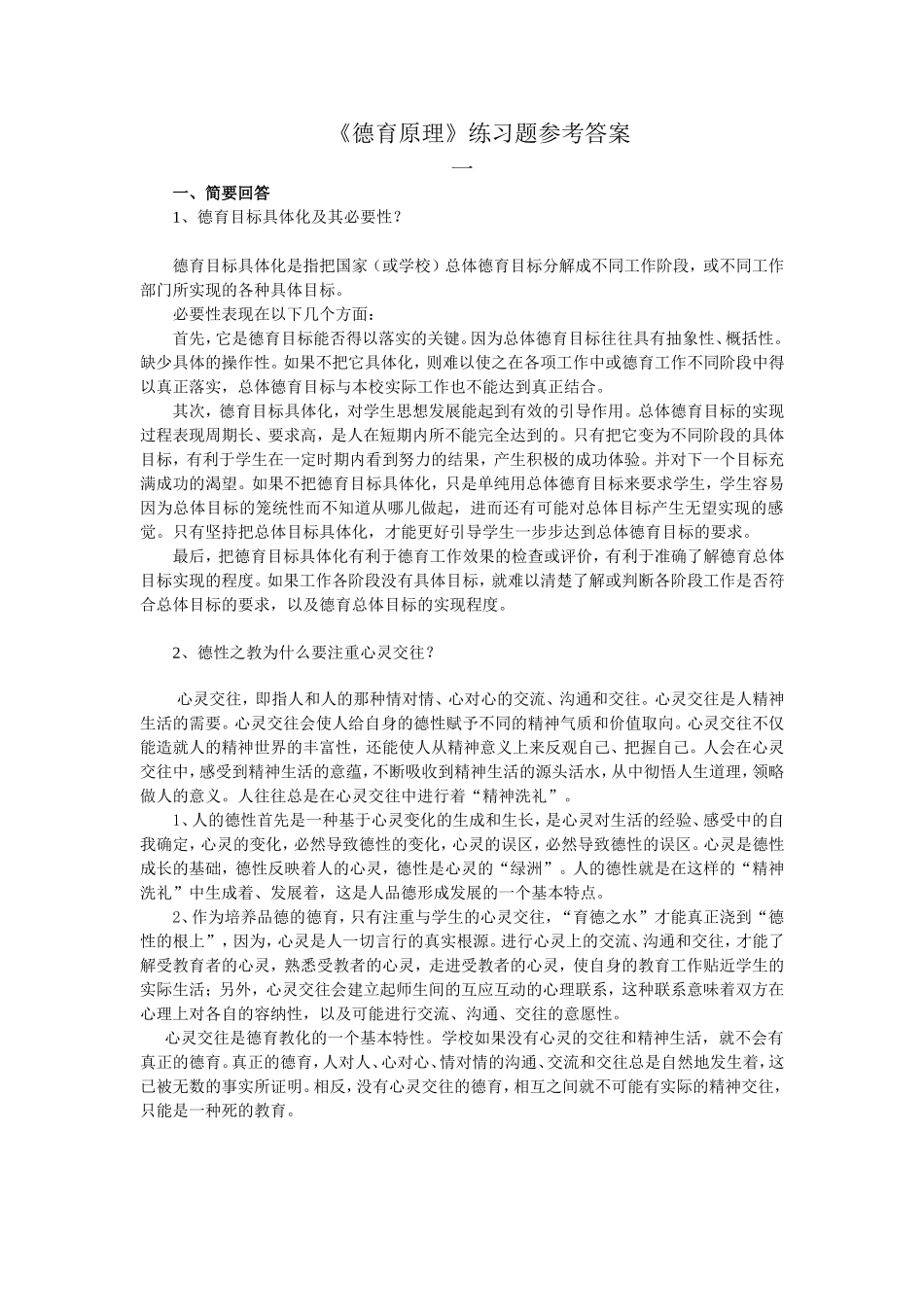 《德育原理》练习题参考答案_第1页