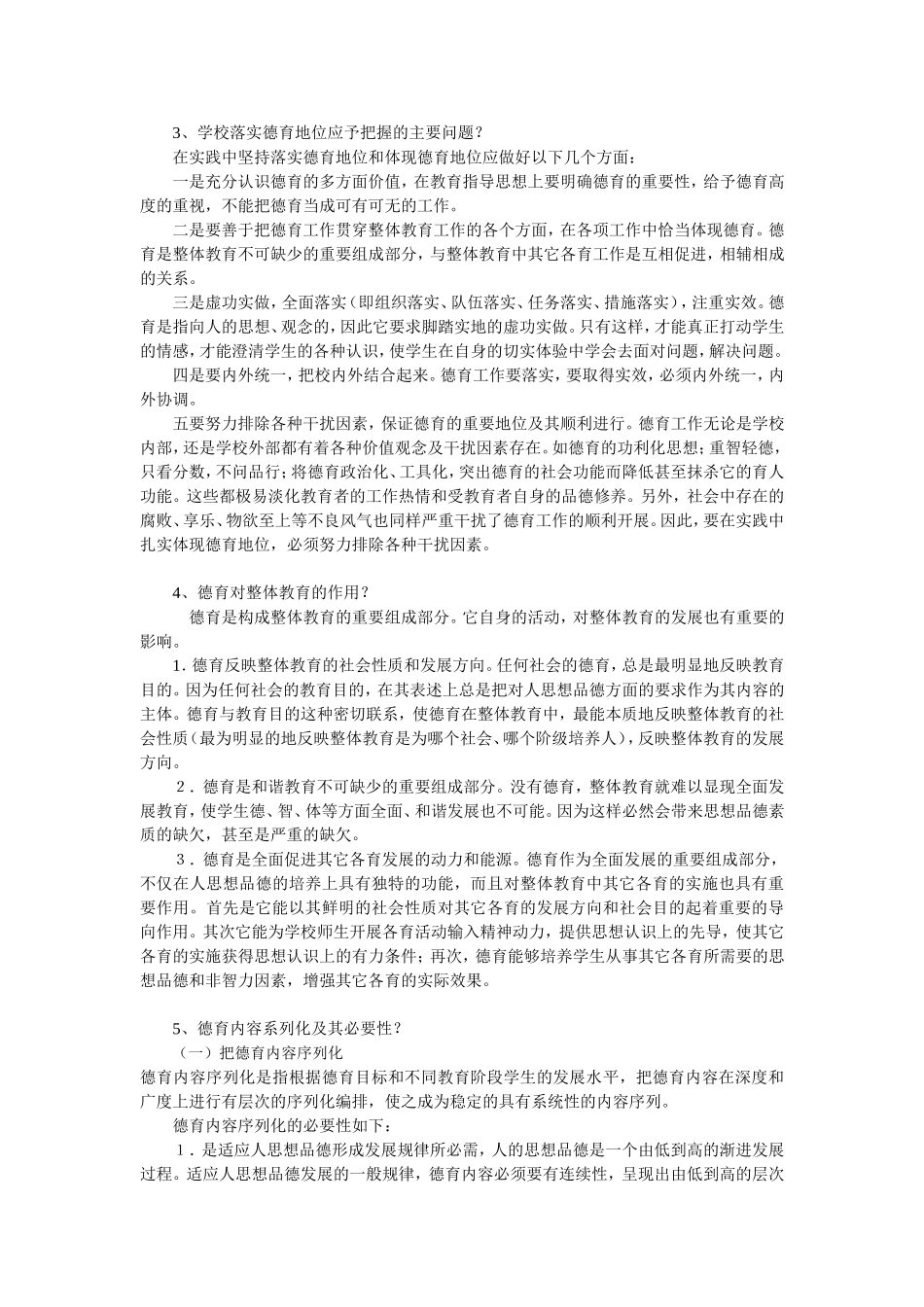 《德育原理》练习题参考答案_第2页