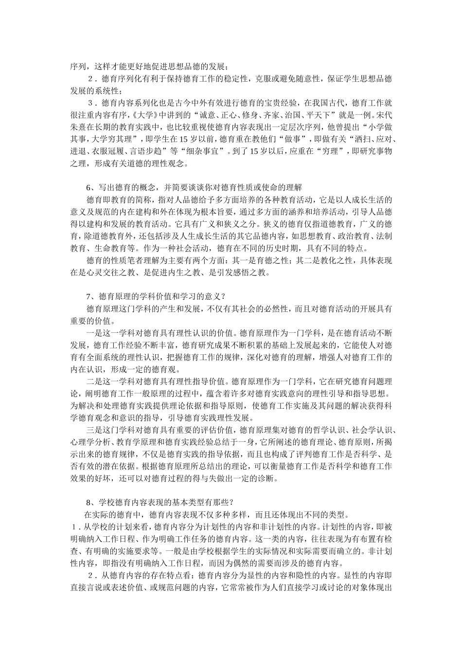 《德育原理》练习题参考答案_第3页