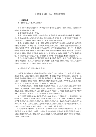 《德育原理》练习题参考答案
