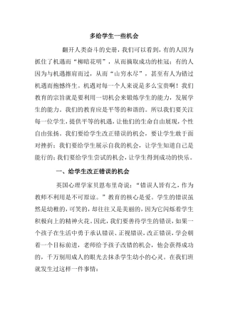 多给学生一些机会