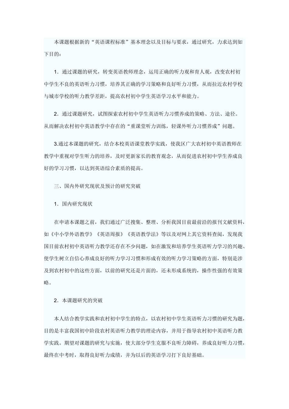 《农村初中学生英语听力习惯培养的研究》开题报告_第3页