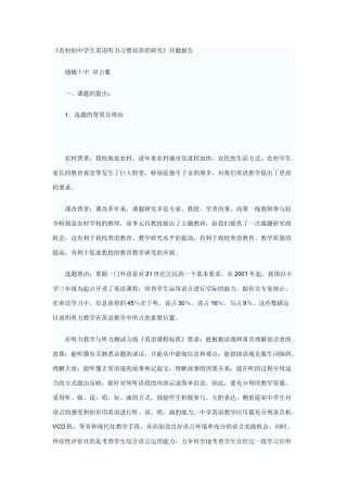 《农村初中学生英语听力习惯培养的研究》开题报告