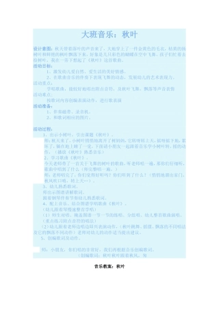 大班音乐：秋叶