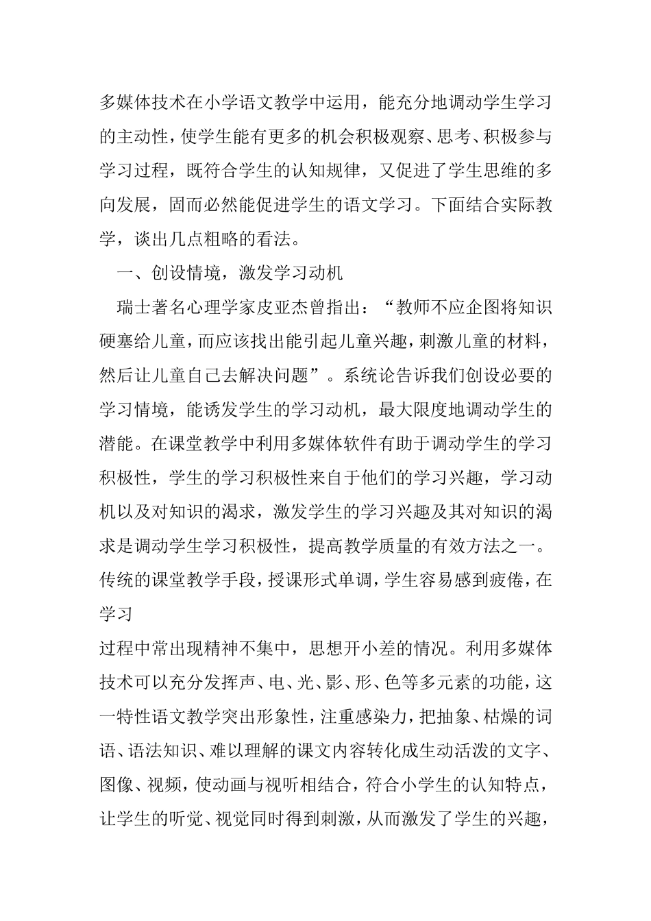 多媒体技术在小学语文教学中运用分析研究_第1页