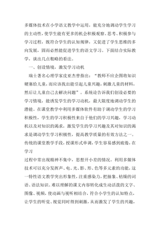 多媒体技术在小学语文教学中运用分析研究