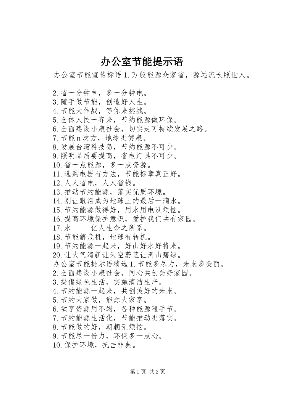 办公室节能提示语_第1页