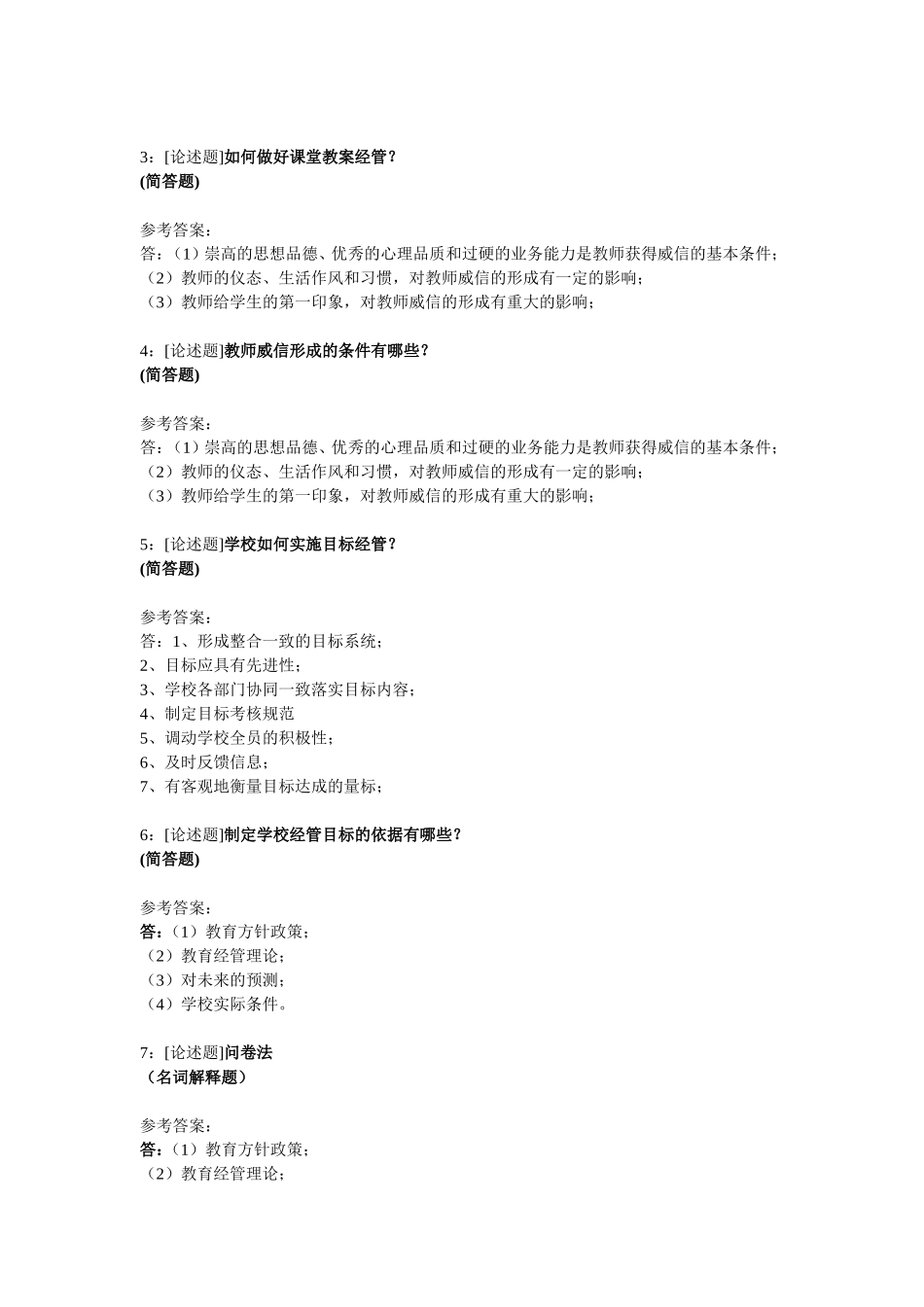 《学校经管学》网上作业题及答案_第2页