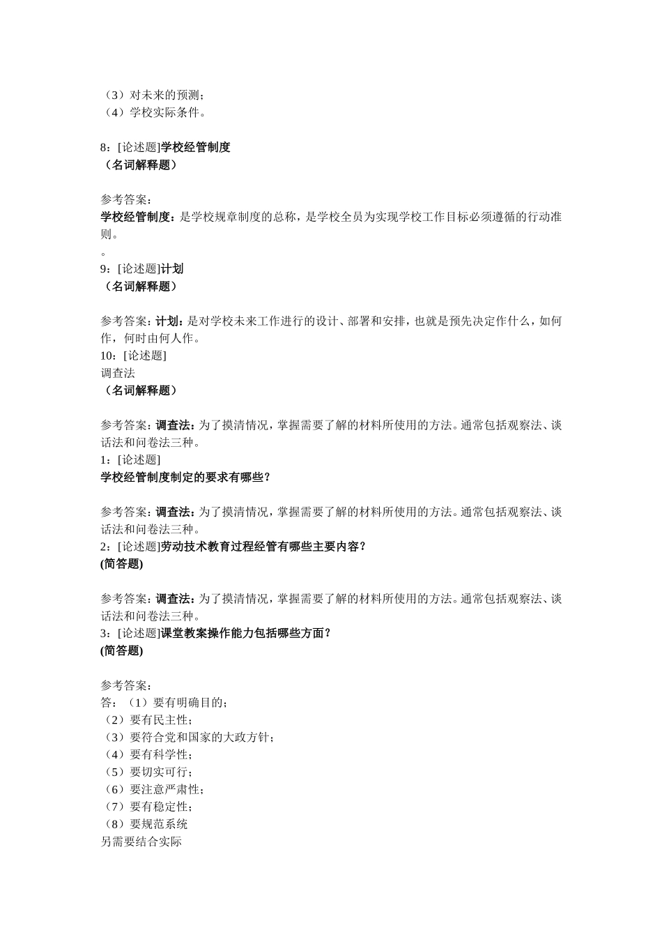 《学校经管学》网上作业题及答案_第3页