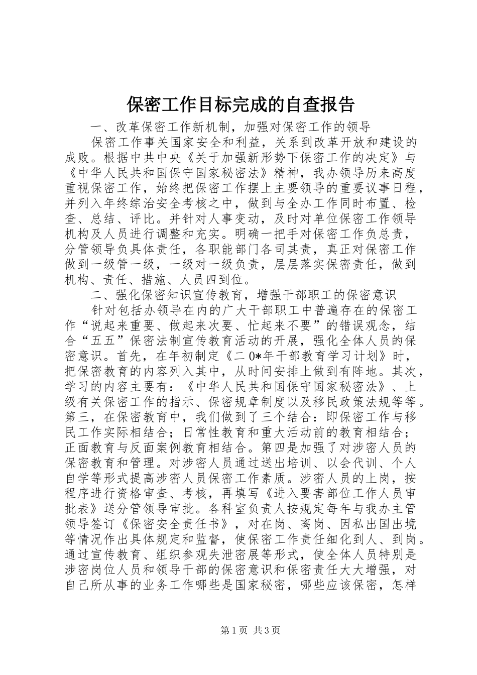 保密工作目标完成的自查报告_第1页