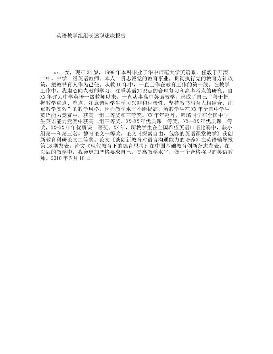 英语教学组组长述职述廉报告_第1页