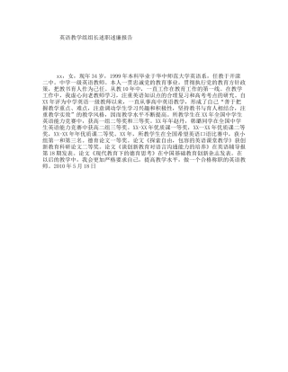 英语教学组组长述职述廉报告