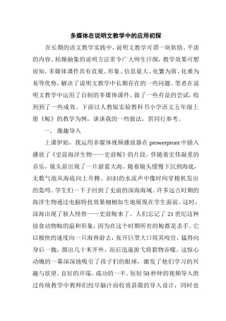 多媒体在说明文教学中的应用初探分析研究论文