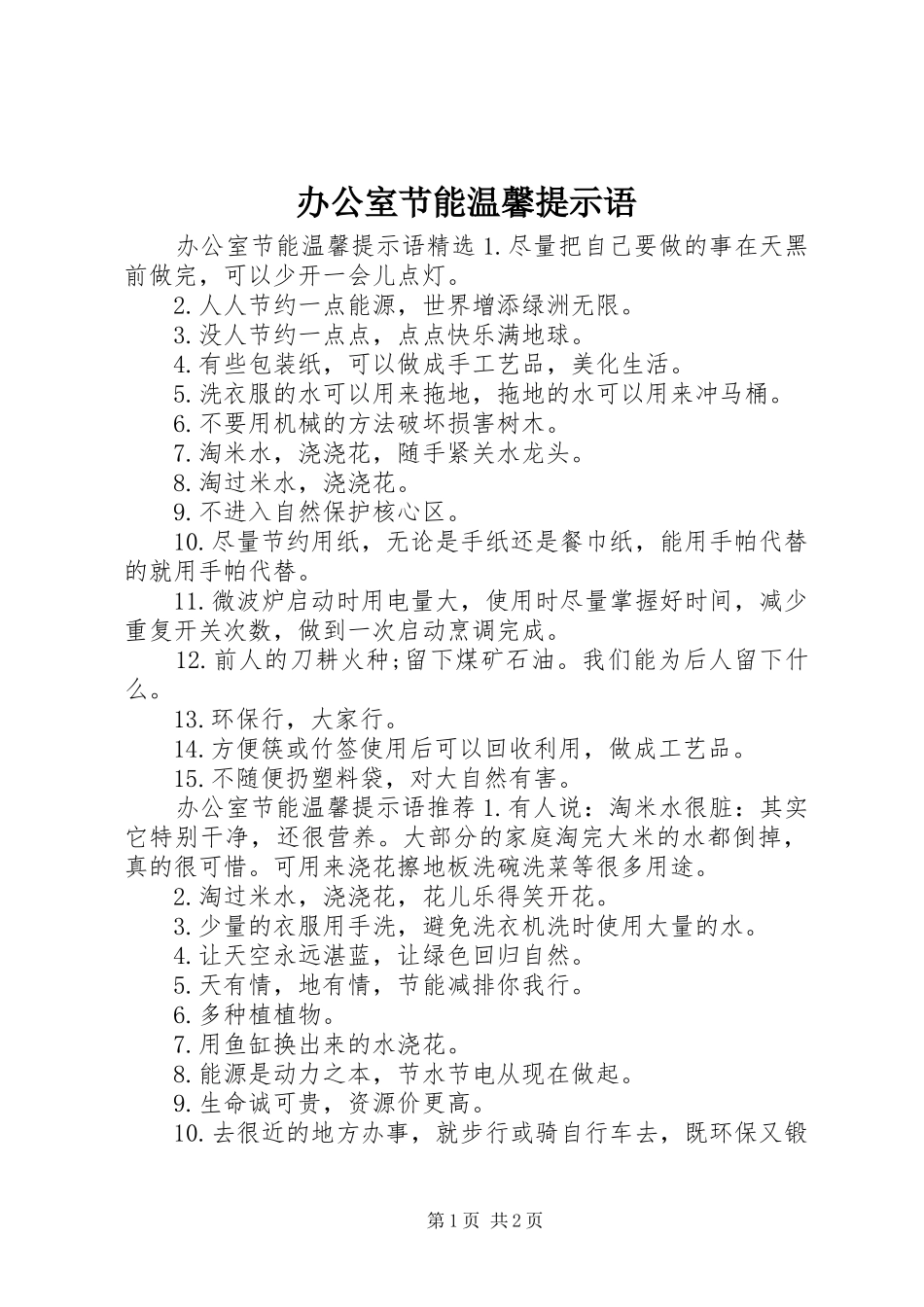 办公室节能温馨提示语_第1页