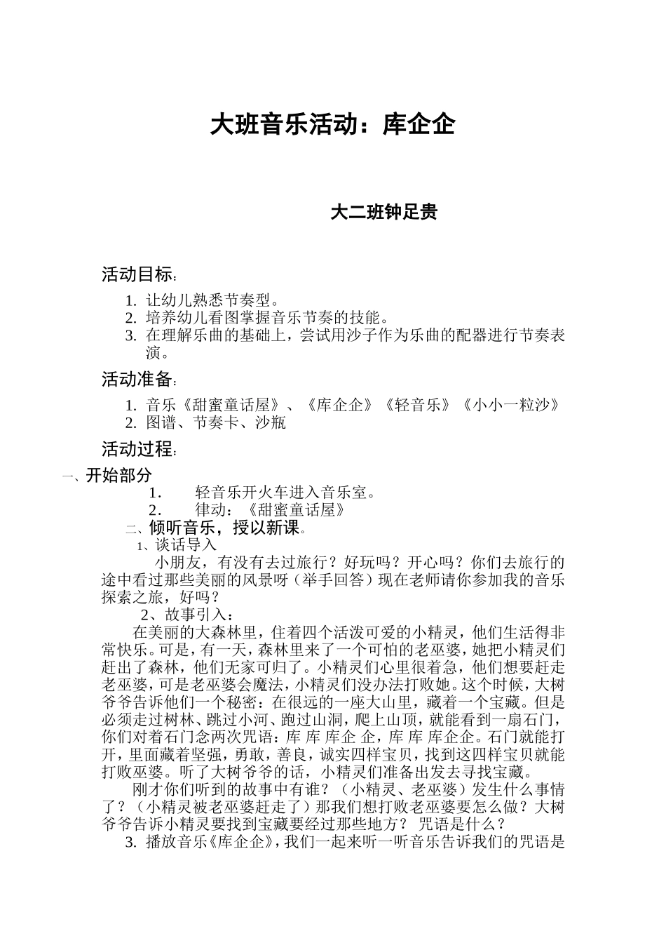 大班音乐活动：库企企_第1页
