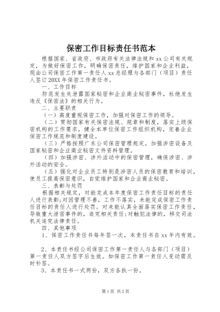 保密工作目标责任书范本