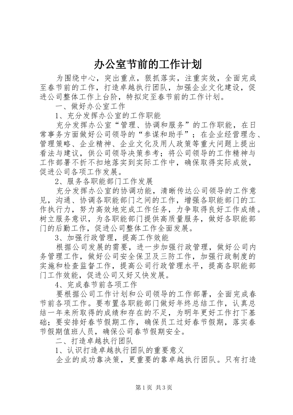 办公室节前的工作计划_第1页