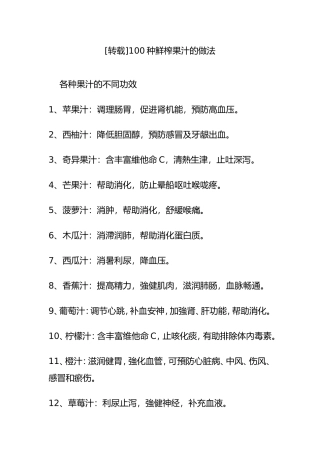 100种鲜榨果汁的做法