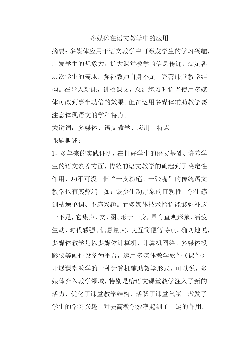 多媒体在语文教学中的应用分析研究论文_第1页