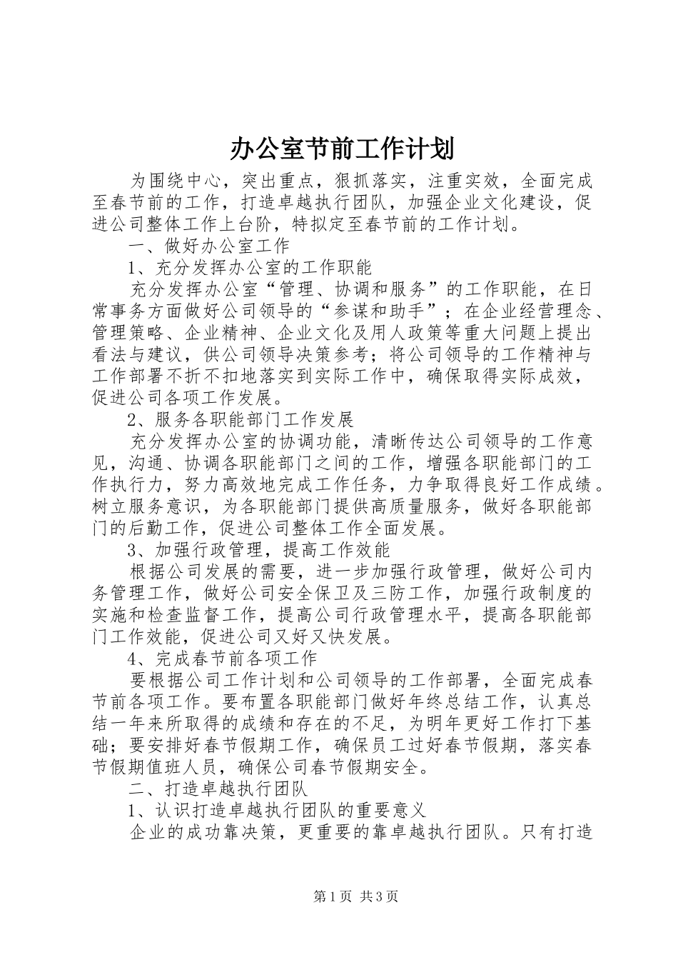 办公室节前工作计划_第1页