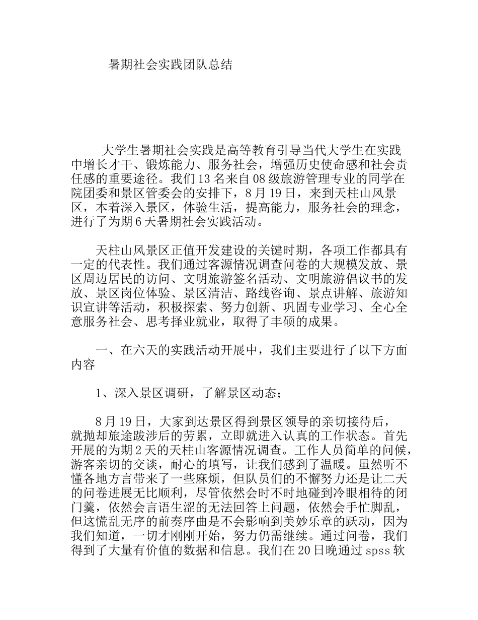 风景区暑期社会实践团队总结_第1页