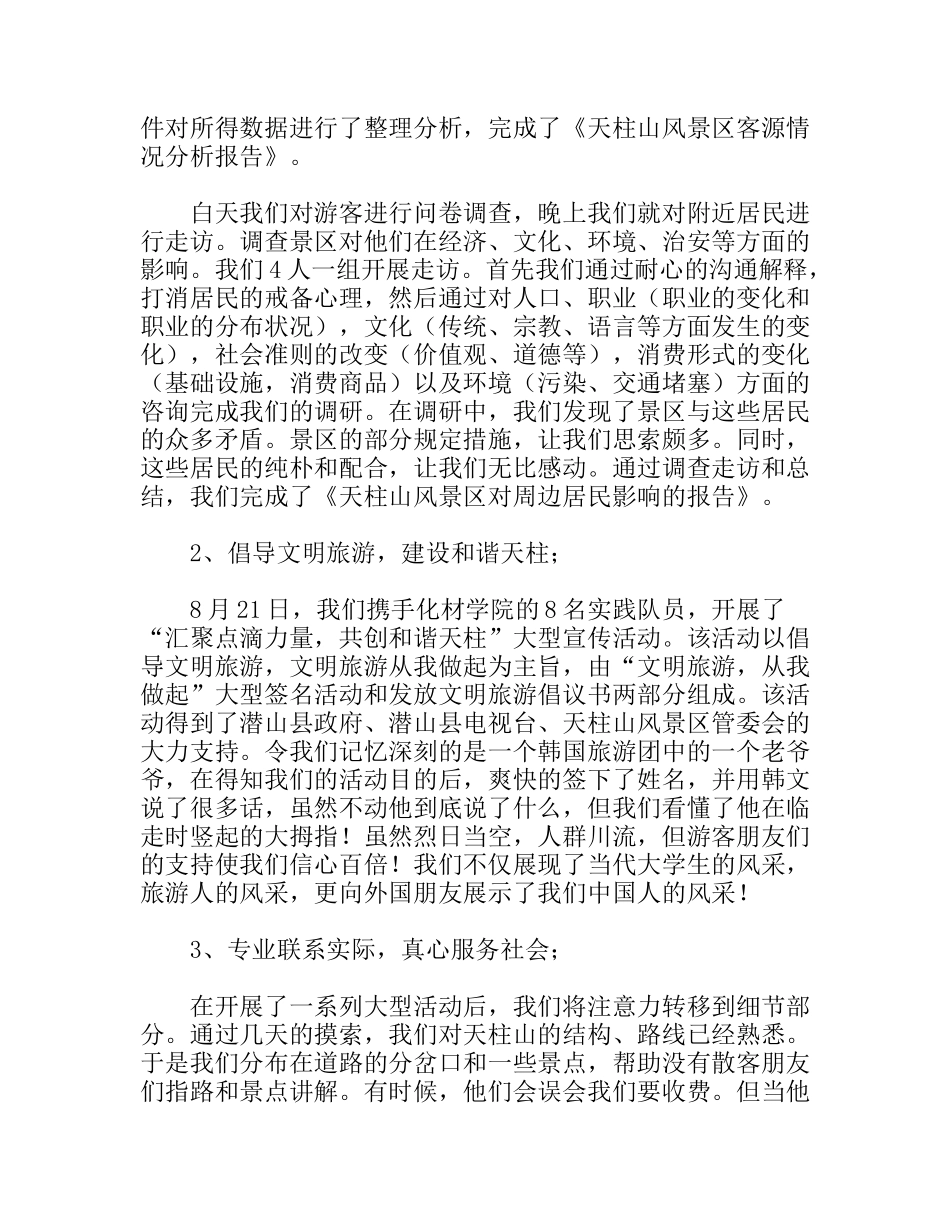 风景区暑期社会实践团队总结_第2页