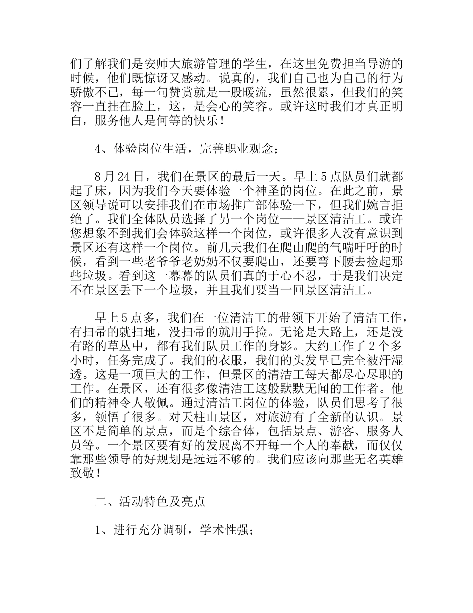 风景区暑期社会实践团队总结_第3页