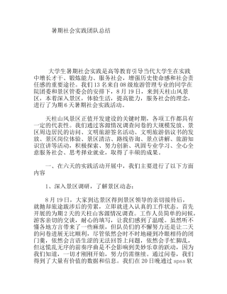 风景区暑期社会实践团队总结