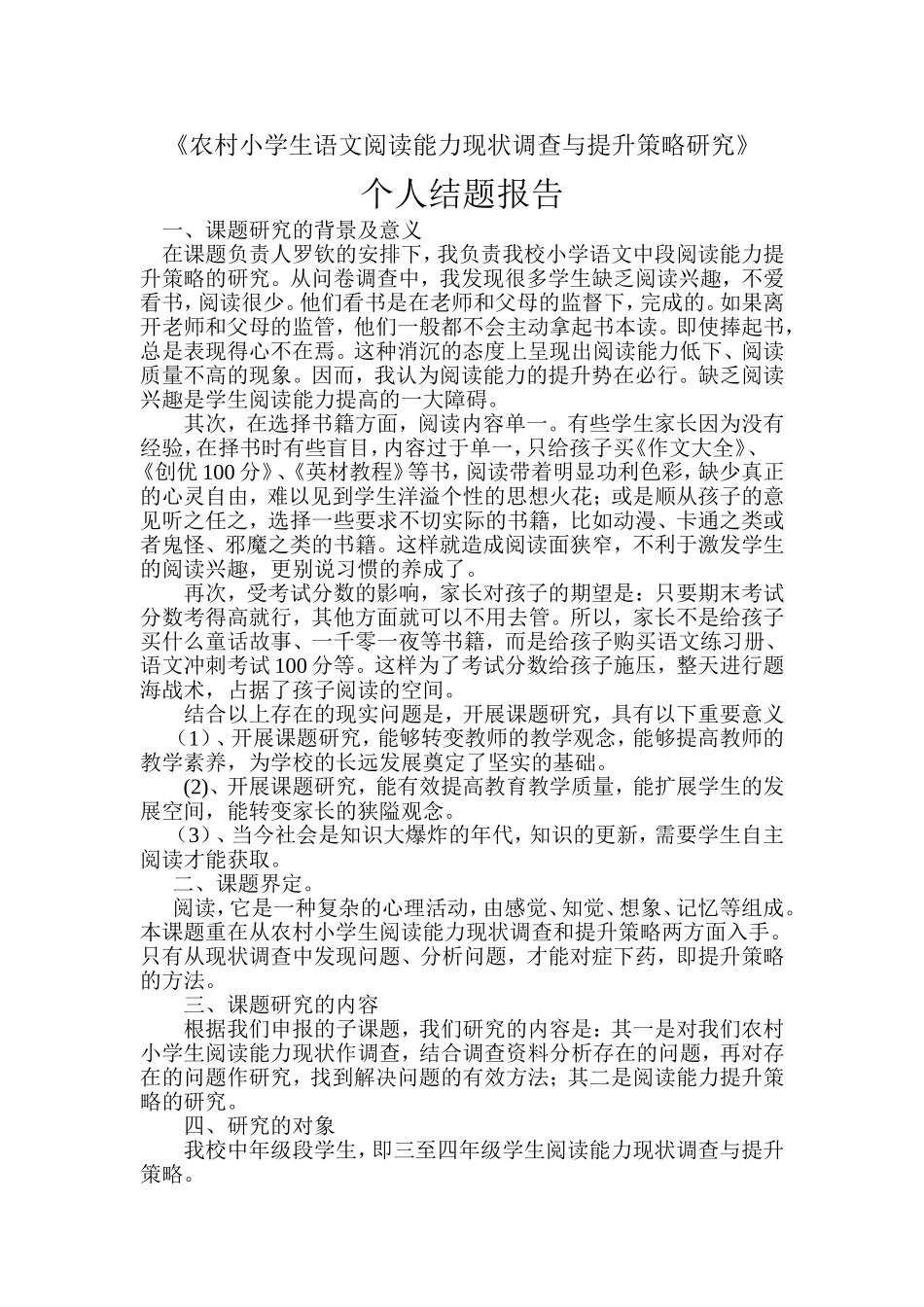《农村小学生语文阅读能力现状调查与提升策略研究》个人结题报告_第1页
