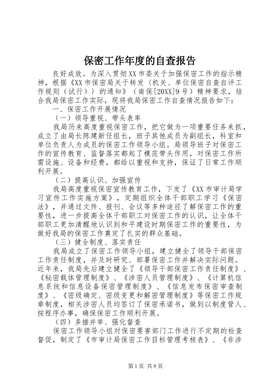 保密工作年度的自查报告_第1页