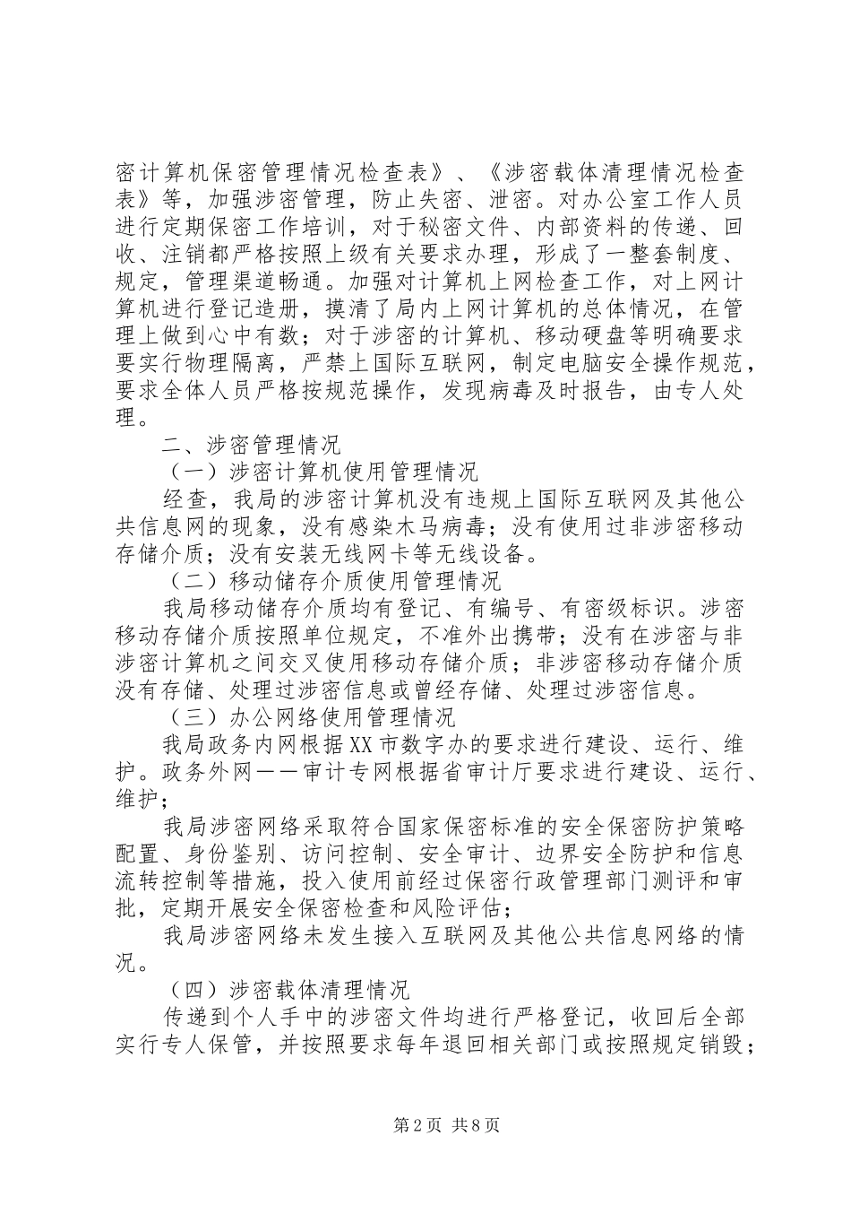 保密工作年度的自查报告_第2页