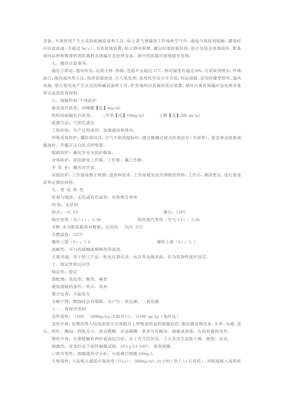 丙烯酸树脂安全技术说明书（MSDS）_第2页