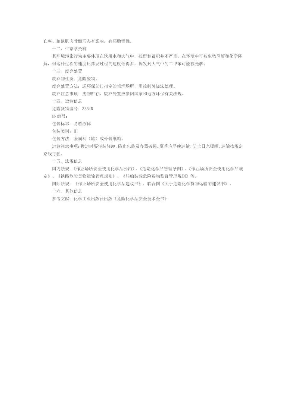 丙烯酸树脂安全技术说明书（MSDS）_第3页