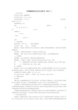 丙烯酸树脂安全技术说明书（MSDS）
