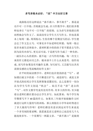 多写多练未必好，“改”中方出好文章