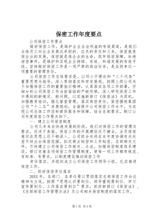 保密工作年度要点