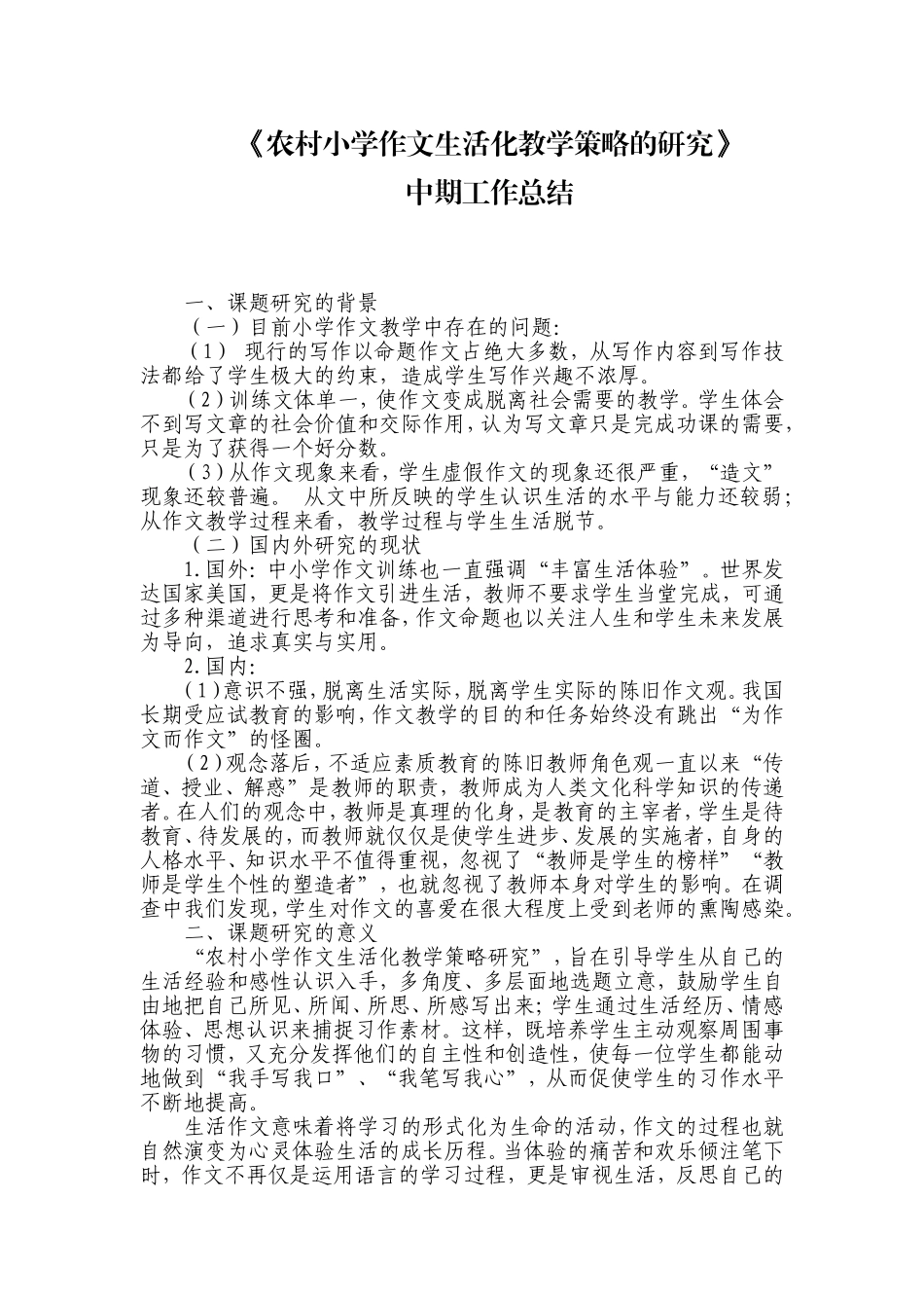 《农村小学作文生活化教学策略的研究》中期工作总结_第1页