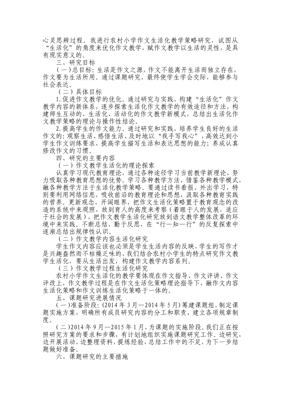 《农村小学作文生活化教学策略的研究》中期工作总结_第2页