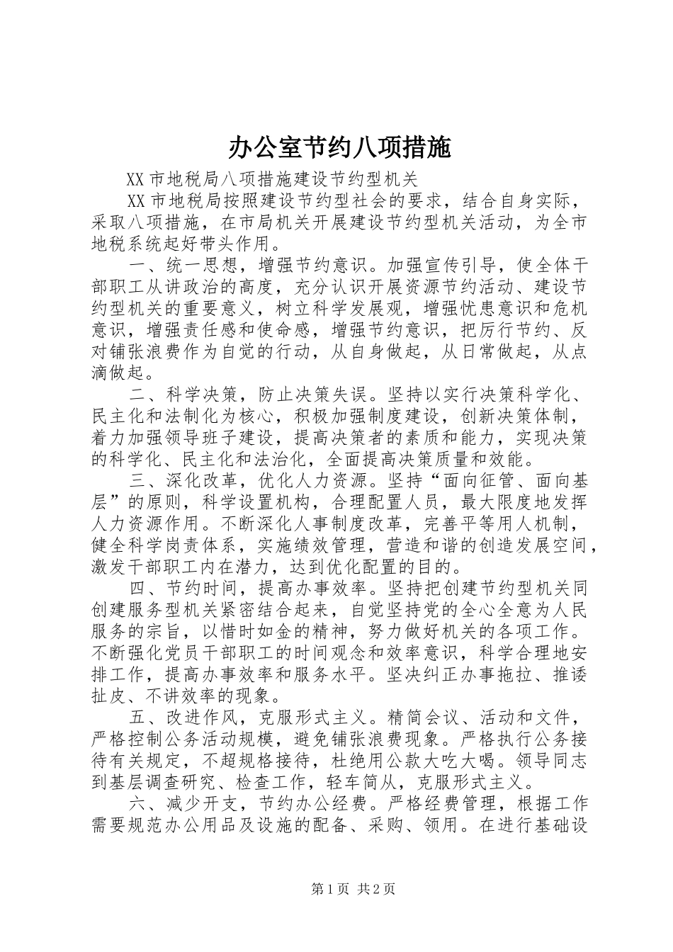 办公室节约八项措施_第1页