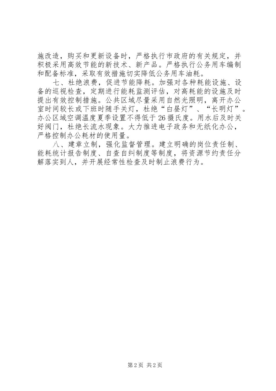 办公室节约八项措施_第2页