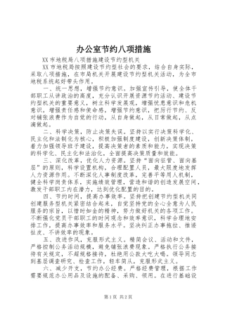 办公室节约八项措施