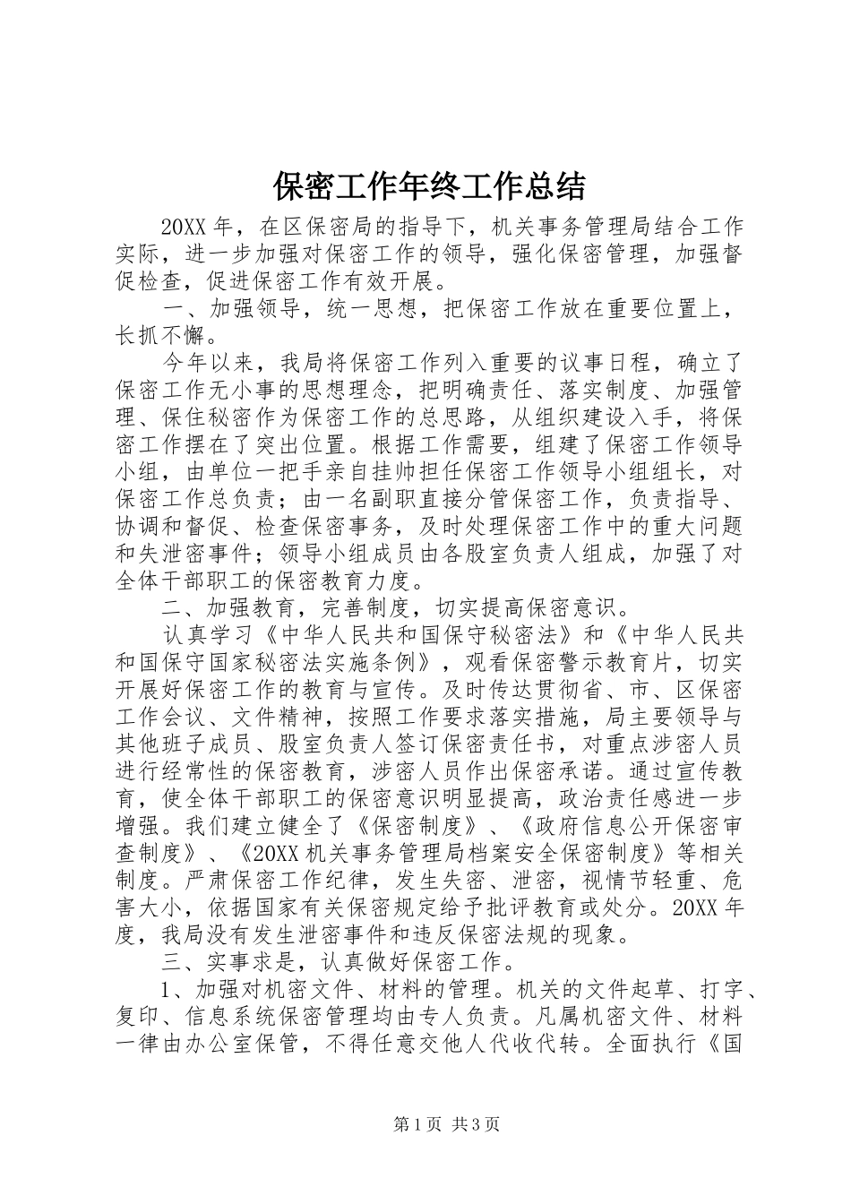 保密工作年终工作总结_第1页