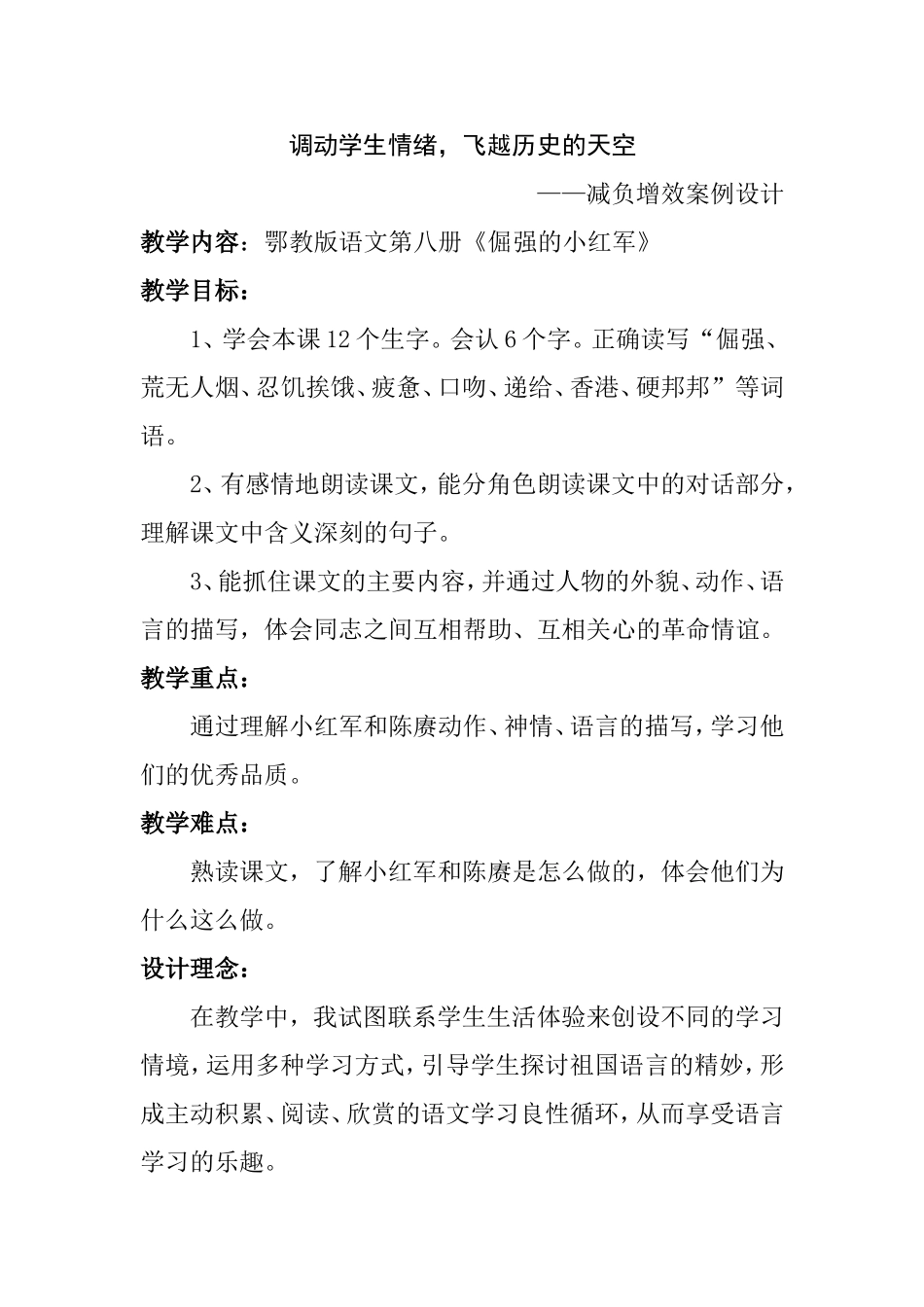 鄂教版语文第八册《倔强的小红军》教学设计_第1页