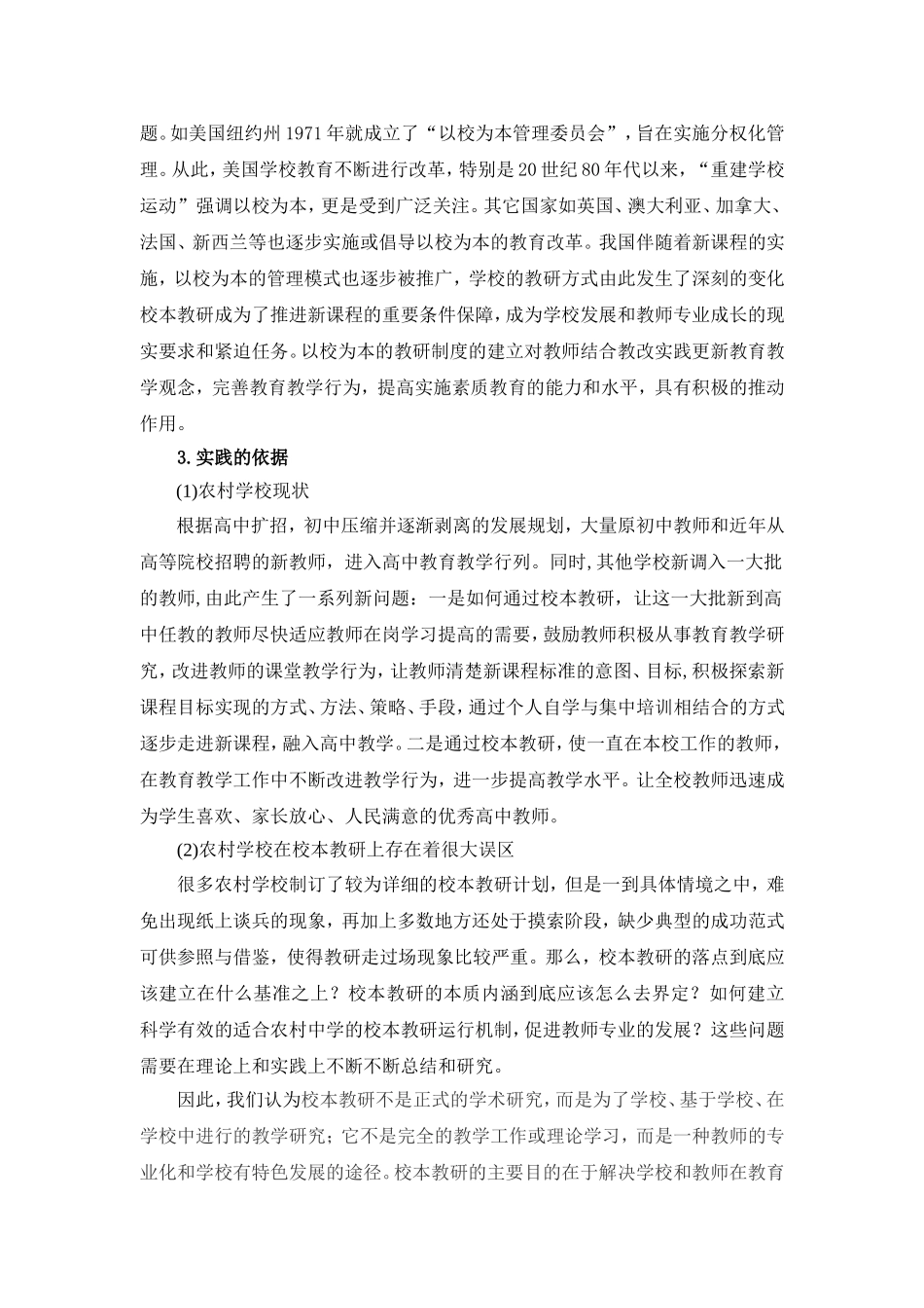 《农村中学利用校本教研促进教师发展的实验研究》结题实验报告_第2页