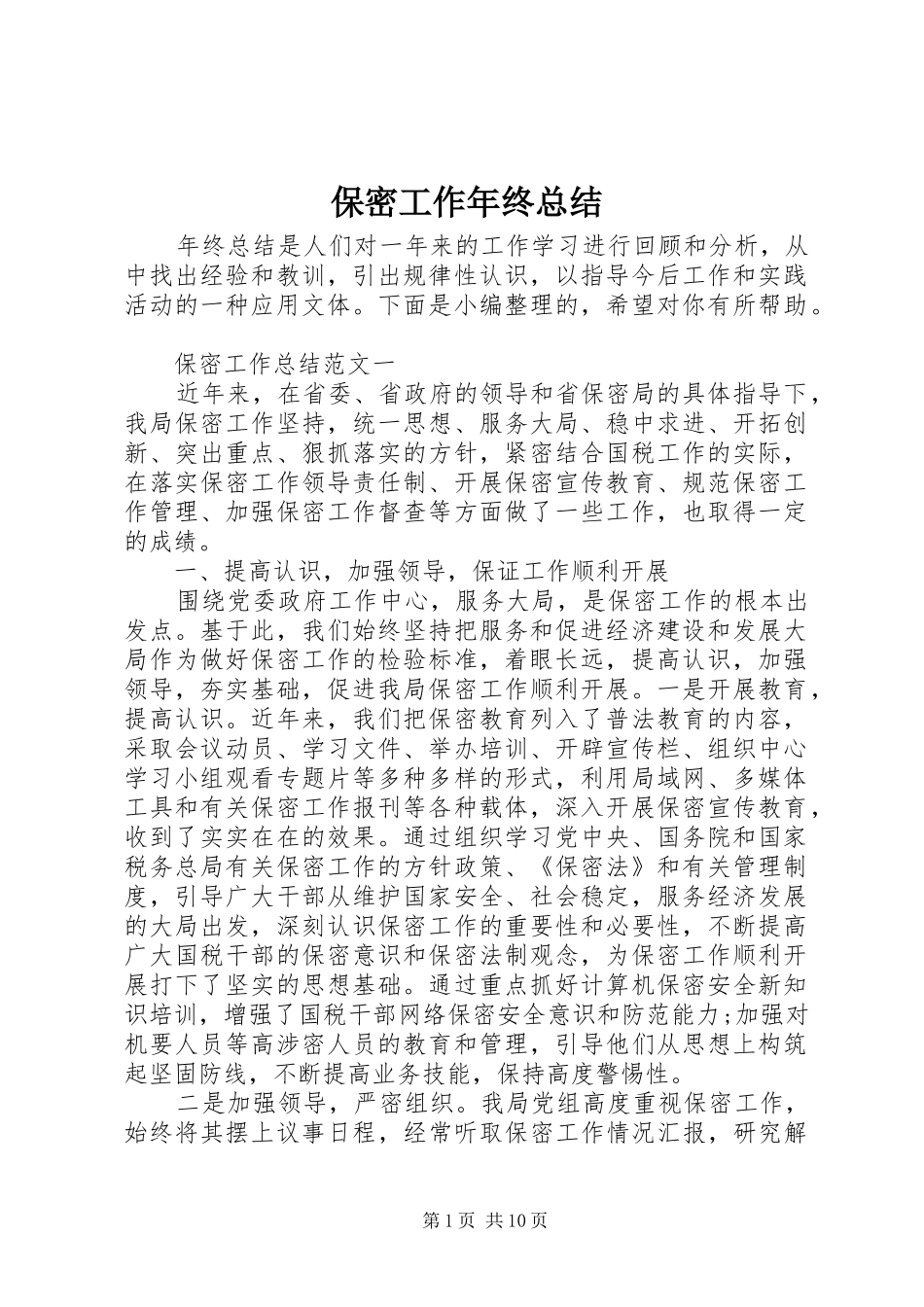 保密工作年终总结_第1页