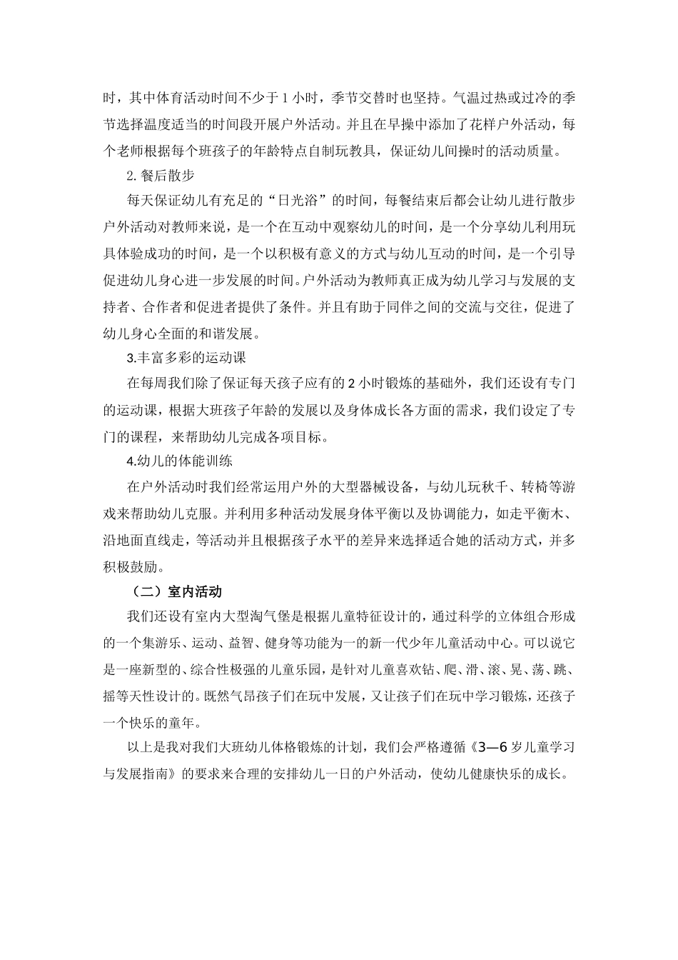 大班组幼儿体格锻炼计划_第2页