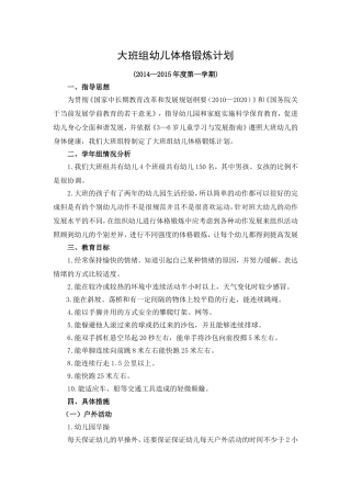 大班组幼儿体格锻炼计划