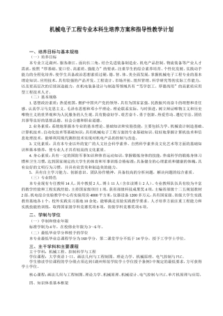 机械电子工程专业本科生培养方案和指导性教学计划