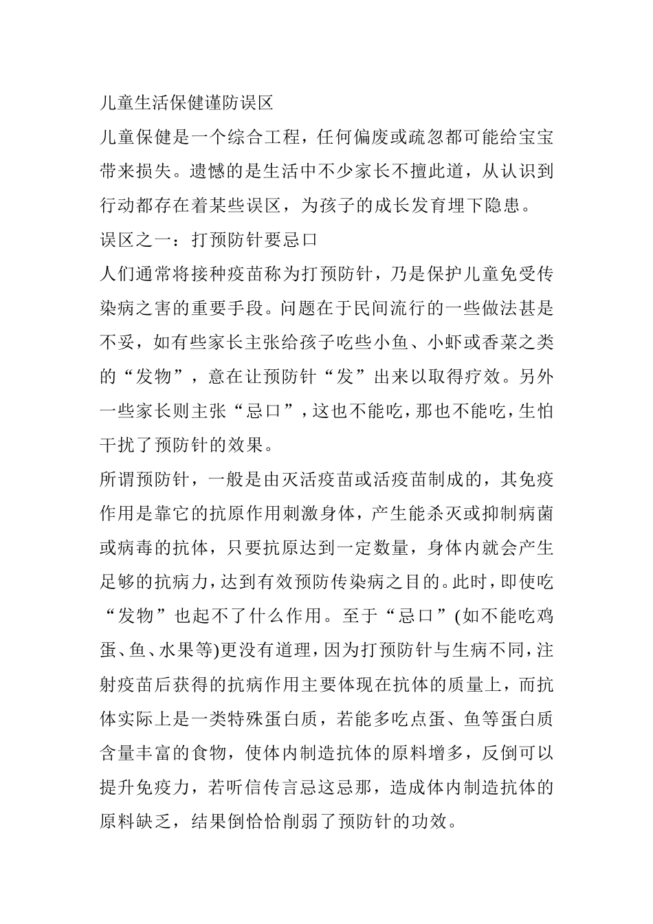 儿童生活保健谨防误区_第1页